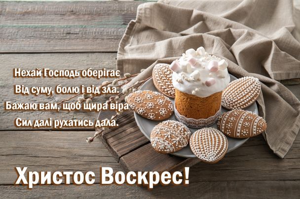 Христос Воскрес!