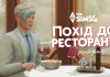 Похід до ресторану