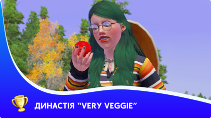 Династія "Дуже овочева"