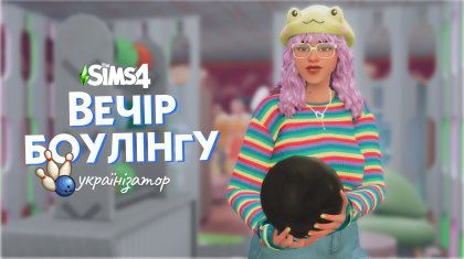 Вечір боулінгу