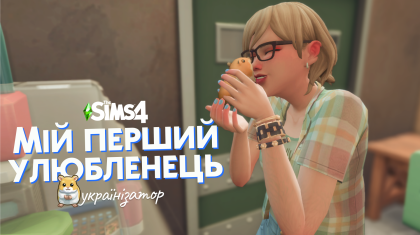 Мій перший улюбленець
