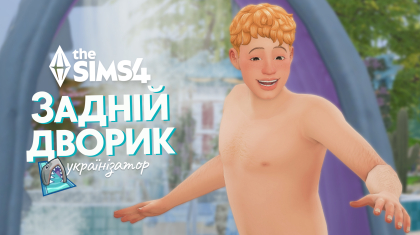 Задній дворик