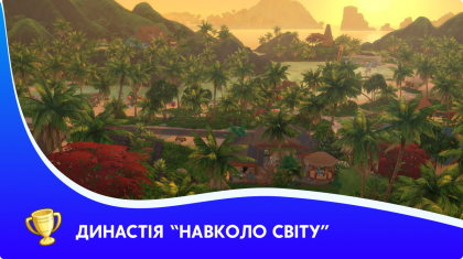 ДИНАСТІЯ “Навколо світу”