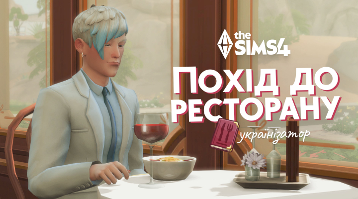 Похід до ресторану